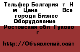 Тельфер Болгария 2т. Н - 12м › Цена ­ 60 000 - Все города Бизнес » Оборудование   . Ростовская обл.,Гуково г.